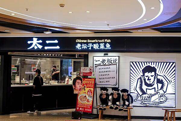 “7分钟上齐3道菜”又有知名餐饮店陷预制菜风波！太二回应“门店活鱼现杀”争议