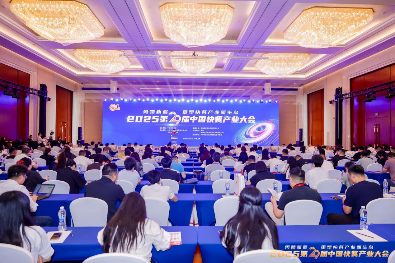 第29届中国快餐产业大会在天津召开 助推快餐产业构建新生态