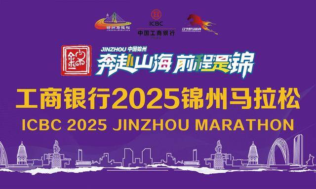 辽宁锦州：马拉松开启金秋文旅狂欢季