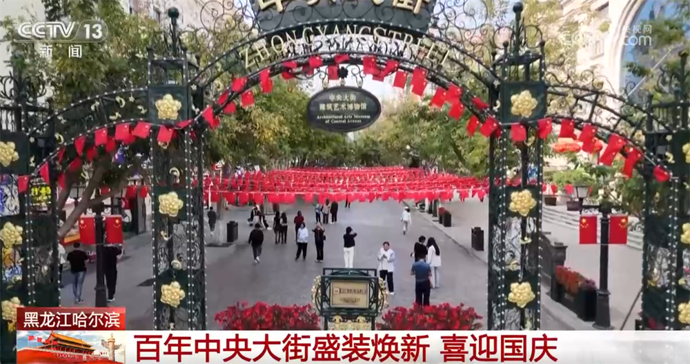 祖国大地被“中国红”扮靓节日氛围感拉满 欢声笑语中家国共欢腾